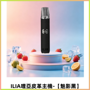 ILIA哩亞布紋主機革調系列 霧化皮革煙桿 通用一代煙彈【魅影黑】