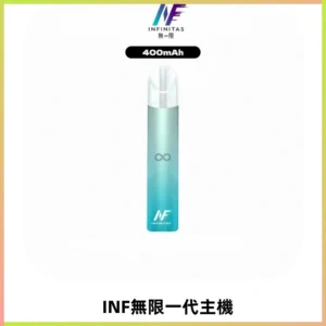 INF無限電子煙一代主機|一代高光鏡面霧化煙桿400mAh