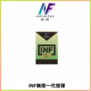 INF無限系列煙彈 透明電子菸彈2ML 通用一代主機
