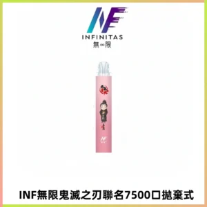 INF無限鬼滅之刃聯名款拋棄式7500口一次性電子煙【20種風味】