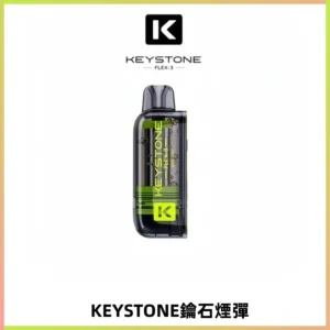 KEYSTONE FLEX-3 鑰石大容量25000口專彈專機套裝