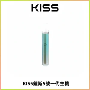 KISS鎧斯5號一代主機 KIS5霧化煙桿|適配一代煙彈#熱銷推薦#