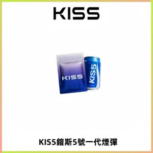 KIS5煙彈 KISS鎧斯5號一代菸彈|兼容一代主機#台灣現貨#