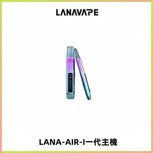 LANA AIR I一代主機6-15瓦可調通用meha sp2s inf煙彈