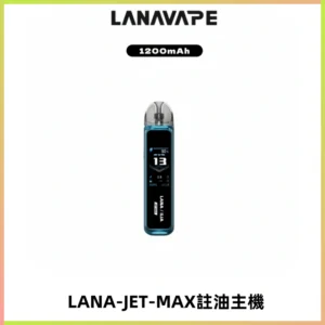 LANA JET MAX 註油設備LANA側注油式主機套裝|智能顯示屏