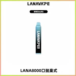 LANA ZOLT8000口拋棄式可充電一次性電子煙【多種口味】