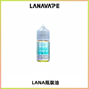 LANA拉娜30ml煙油|30MG冰感強勁清涼口感升級【正品現發】