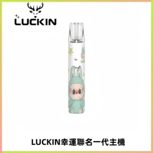 LUCKIN幸運主機拉布布蠟筆小新限定聯名款一代電子煙