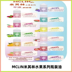 MCLIN米其林水果系列瓶裝油電子煙油【無涼首選】