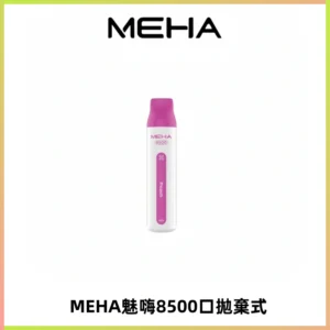MEHA VBar魅嗨小白條一次性8500口即棄型電子煙
