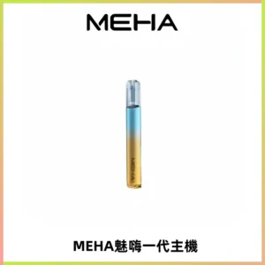 魅嗨MEHA一代主機 升級版Glory系列可變檔通用霧化桿|三檔切換