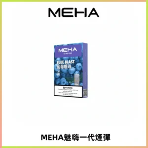 MEHA魅嗨一代通用煙彈|兼容ILIA KIS5 LANA 等一代主機