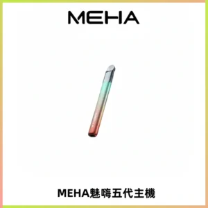 Meha Crush 五代主機|氛圍燈智能電子煙・三檔功率調節