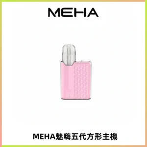 MEHA魅嗨五代方形主機 充電式換彈迷你方形煙桿#大功率主機#