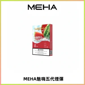 MEHA魅嗨五代煙彈穩定霧化輸出 迷戀系列五代通用替換