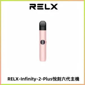 RELX Infinity 2 Plus悅刻六代主機 悅刻宙斯6代霧化煙桿
