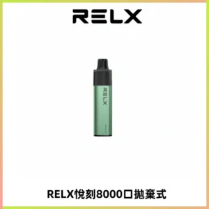 RELXGA8000悅刻拋棄式電子煙 免充電一次性陶瓷霧化芯