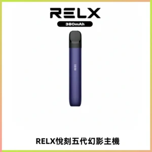 RELX悅刻五代幻影主機電子煙 適配Relx infinity2 六代煙彈
