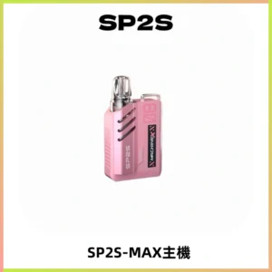 SP2SMax充電式主機 思博睿方塊霧化煙桿|適配SP2SMax煙彈