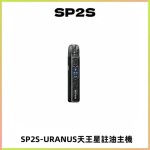 SP2S URANUS天王星系列注油式電子煙主機|多檔調節主機套裝