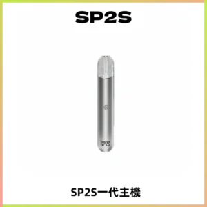 SP2S主機替換式煙桿 思博瑞一代霧化電子煙 通用一代煙彈