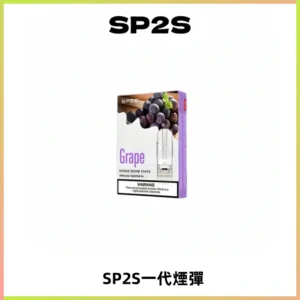 SP2S思博瑞一代替換式煙彈 兼容Relx|Lana|ILIA等主機