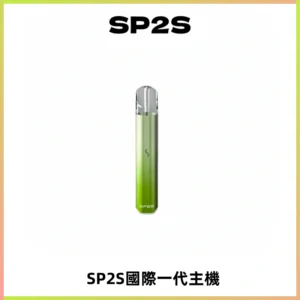 SP2S思博瑞國際版一代主機丨發光煙桿丨全面適配一代煙彈
