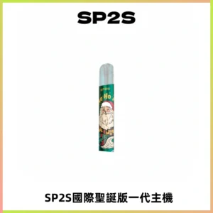SP2S電子煙國際版聖誕系列一代主機 發光升級版一代通用