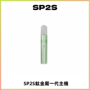 SP2S思博瑞鈦合金一代主機升級版電鍍鈦色 適配一代煙彈