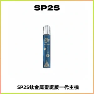 SP2S電子煙聖誕系列鈦金屬一代主機升級版可充電式煙桿