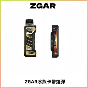 ZGAR PROJECT-D冰熊卡帶15000口可調節功率+大電池續航