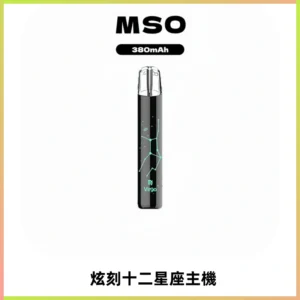 MSO爅嘶十二星座電子煙主機 七彩發光主機 通用一代煙彈
